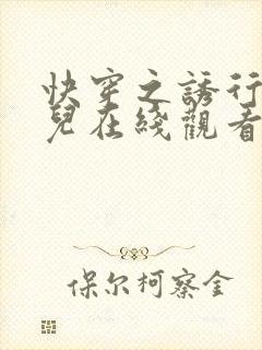 快穿之诱行林沫儿在线观看