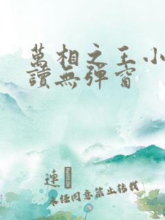 万相之王小说阅读无弹窗