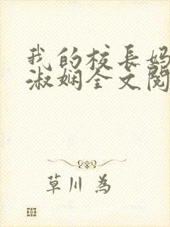 我的校长妈妈陈淑娴全文阅读免费