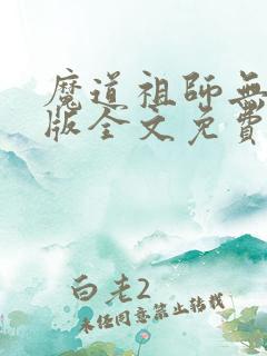 魔道祖师无删减版全文免费阅读