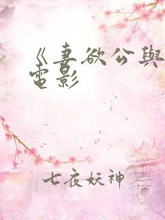 《妻欲公与媳》电影