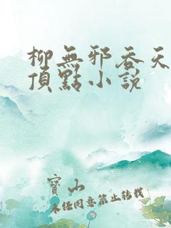 柳无邪吞天神鼎顶点小说