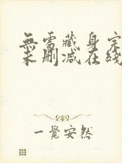 无处藏身完整版未删减在线免费观看