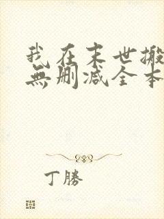 我在末世搬金砖无删减全本阅读