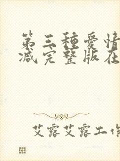 第三种爱情无删减完整版在线观看