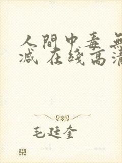 人间中毒 无删减 在线高清
