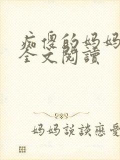 痴傻的妈妈小说全文阅读