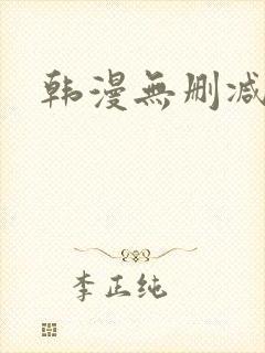 韩漫无删减软件