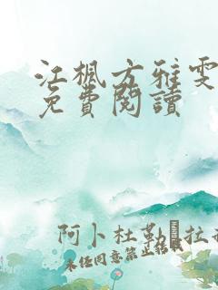 江枫方雅雯小说免费阅读