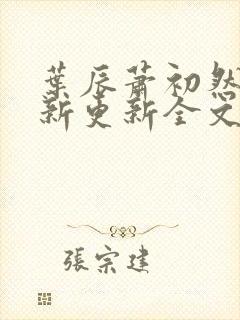 叶辰萧初然最快新更新全文免费