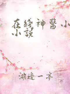 在线神医小农民小说