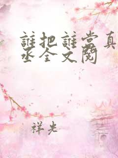 谁把谁当真水千丞全文阅