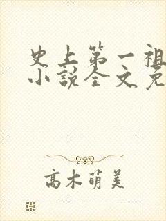 史上第一祖师爷小说全文免费阅读