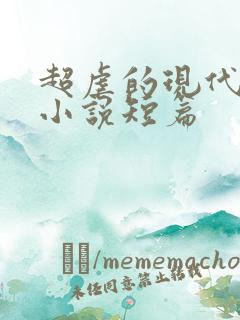 超虐的现代言情小说短篇