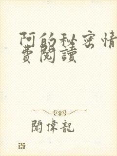 阿的秘密情事免费阅读