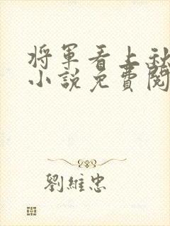 将军看上秋娘的小说免费阅读