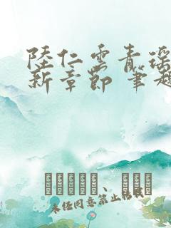 陆仁云青瑶的最新章节 笔趣阁
