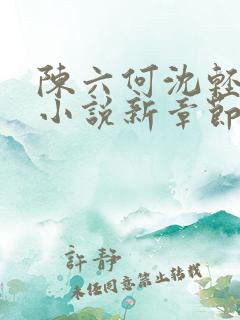 陈六何沈轻舞最小说新章节免费阅读