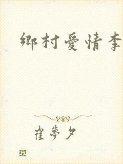 乡村爱情李奇伟