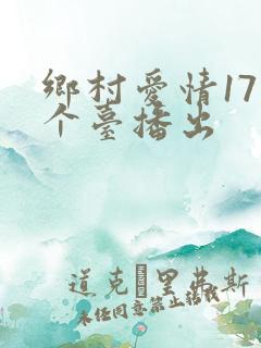 乡村爱情17哪个台播出