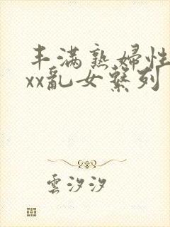 丰满熟妇性xxxx乱女系列