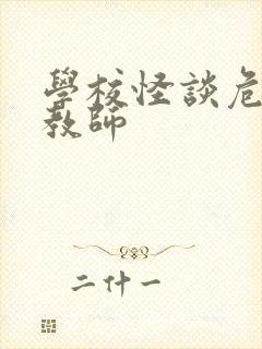 学校怪谈危险女教师
