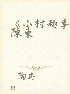 《小村趣事》 陈东
