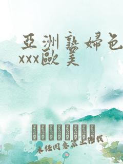亚洲熟妇色xxxxx欧美