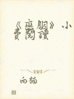 《恋胭》小说免费阅读