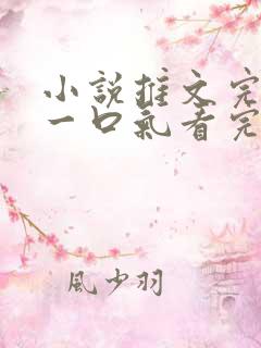 小说推文完整版一口气看完