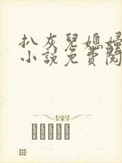 扒灰儿媳妇情节小说免费阅读全文