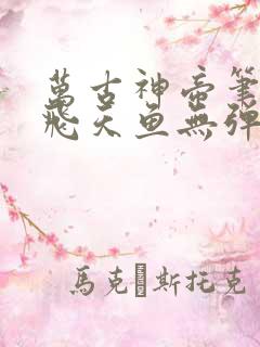 万古神帝笔趣阁飞天鱼无弹窗
