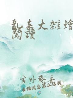 乱来大杂烩在线阅读