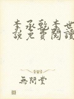 李承乾李世民小说免费阅读