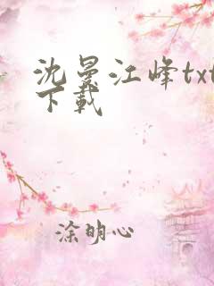 沈曼江峰txt下载