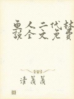 鱼人二代林逸小说全文免费阅读