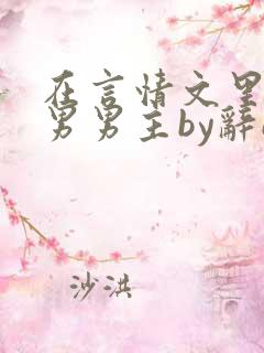 在言情文里撩直男男主by辞e笔趣阁在线阅读