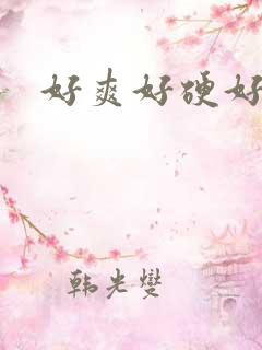 好爽好硬好想要