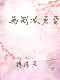 无删减免费韩漫