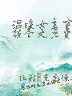 温暖女主穿越小说全文免费阅读