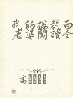 我的总裁白富美老婆阅读全文作者
