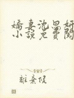 娇妻沈思妍沉沦小说免费阅读