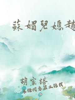 苏媚儿媳赵大宝