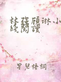 林强顾琳小说在线阅读