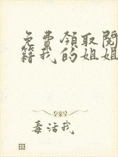 免费领取阅读书籍我的姐姐很弟控
