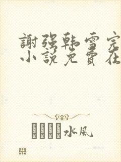 谢强韩雪完整版小说免费在线阅读