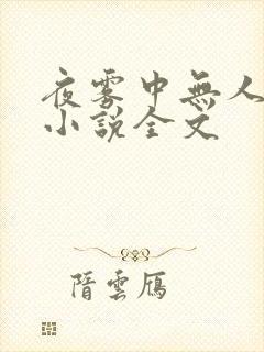夜雾中无人爱我小说全文