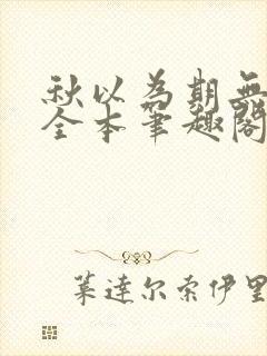 秋以为期无删减全本笔趣阁