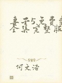 妻子5免费观看全集完整版高清