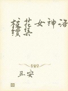 校花女神洛千雪续集